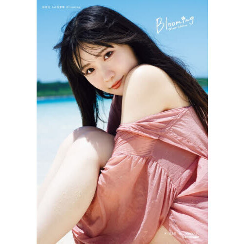 坂倉花 1st写真集 Blooming