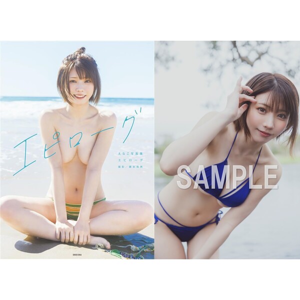 えなこ写真集『エピローグ』 【セブンネット限定特典：生写真 1枚付き】＜三次入荷分＞