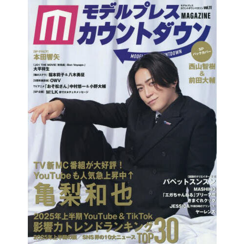 モデルプレスカウントダウンマガジン　ｖｏｌ．１１