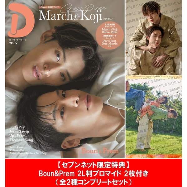 タイドラマガイド「D」 vol.10　2冊セット【セブンネット限定特典：Boun&Prem 2L判ブロマイド 2枚付き（全2種コンプリートセット）】