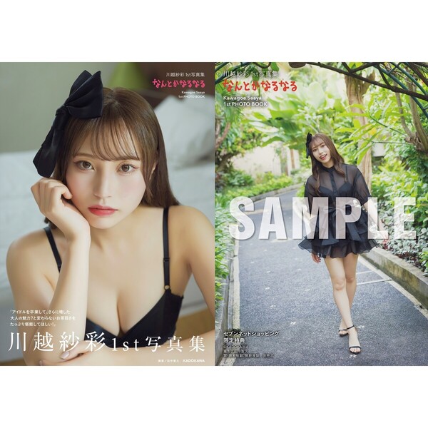 川越紗彩1st写真集 なんとかなるなる【セブンネット限定特典：生写真 1枚付き】