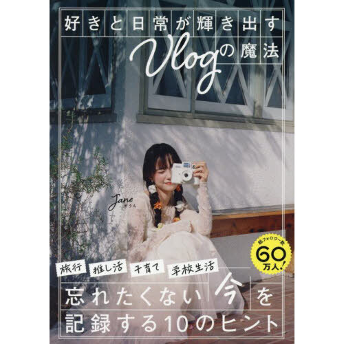 好きと日常が輝き出すＶｌｏｇの魔法