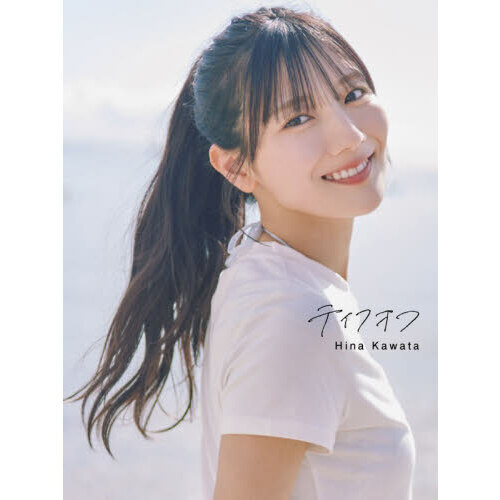 日向坂46 河田陽菜2nd写真集 テイクオフ