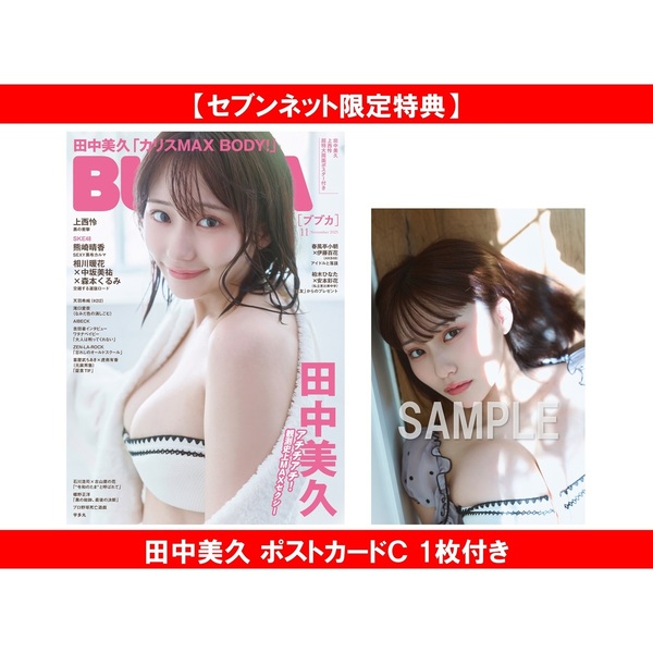 BUBKA 2025年11月号【セブンネット限定特典：田中美久 ポストカードＣ 1枚付き】
