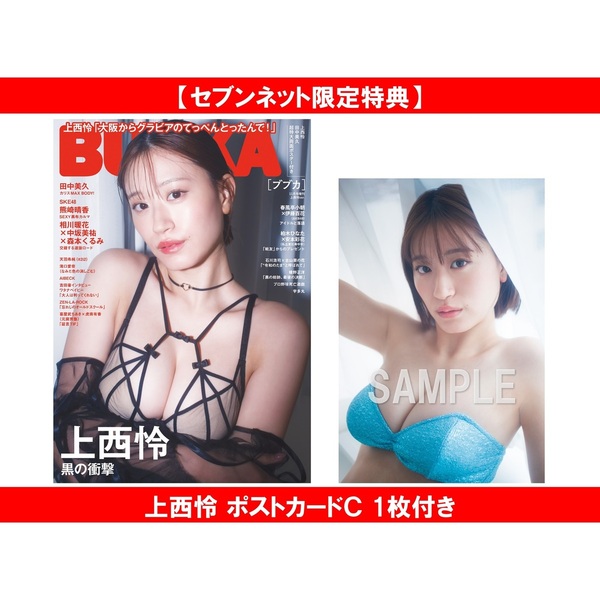 BUBKA 2025年11月号増刊【セブンネット限定特典：上西怜 ポストカードＣ 1枚付き】