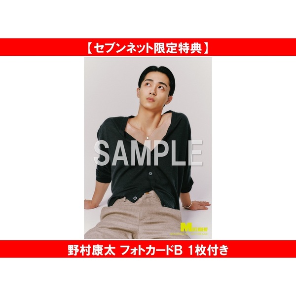 MEN’S NON-NO (メンズノンノ) 2025年12月号増刊　野村康太表紙版【セブンネット限定特典：野村康太 フォトカードＢ 1枚付き】
