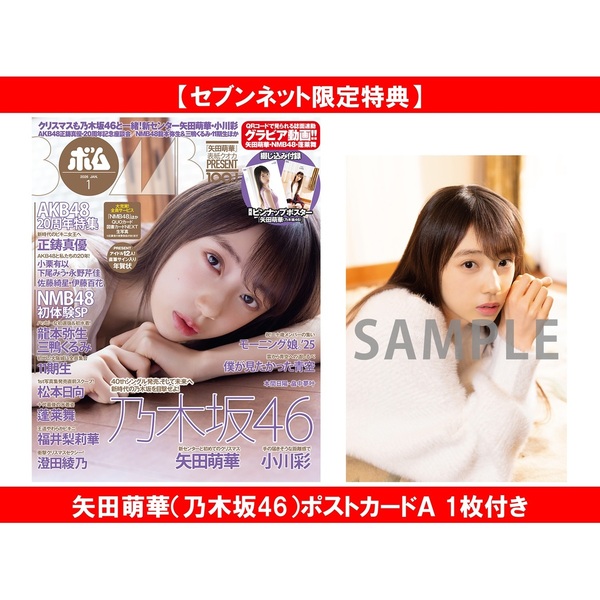 BOMB 2026年1月号【セブンネット限定特典：矢田萌華（乃木坂46）ポストカードＡ 1枚付き】