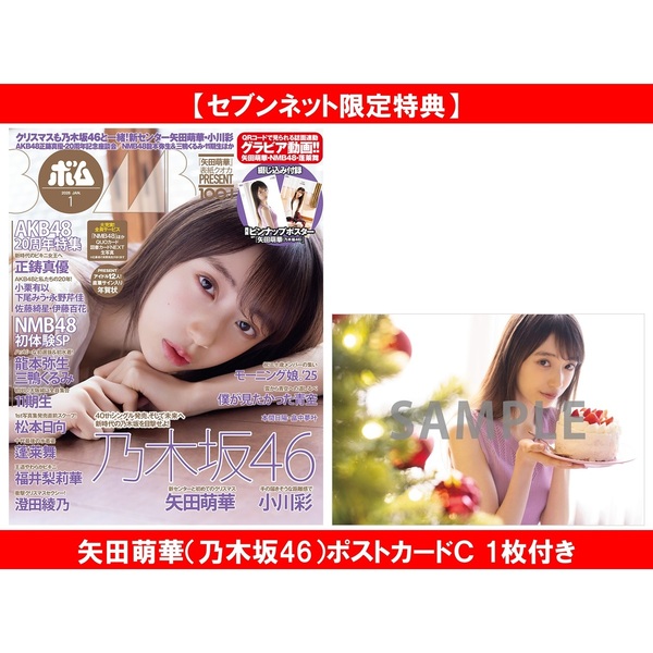 BOMB 2026年1月号【セブンネット限定特典：矢田萌華（乃木坂46）ポストカードＣ 1枚付き】