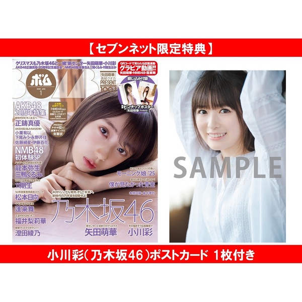 BOMB 2026年1月号【セブンネット限定特典：小川彩（乃木坂46）ポストカード 1枚付き】