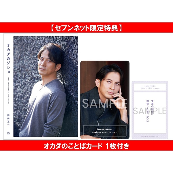 オカダのジショ／岡田准一【セブンネット限定特典：オカダのことばカード 1枚付き】