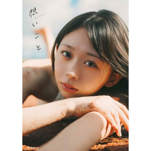 松田美里 2nd写真集「想いごと」