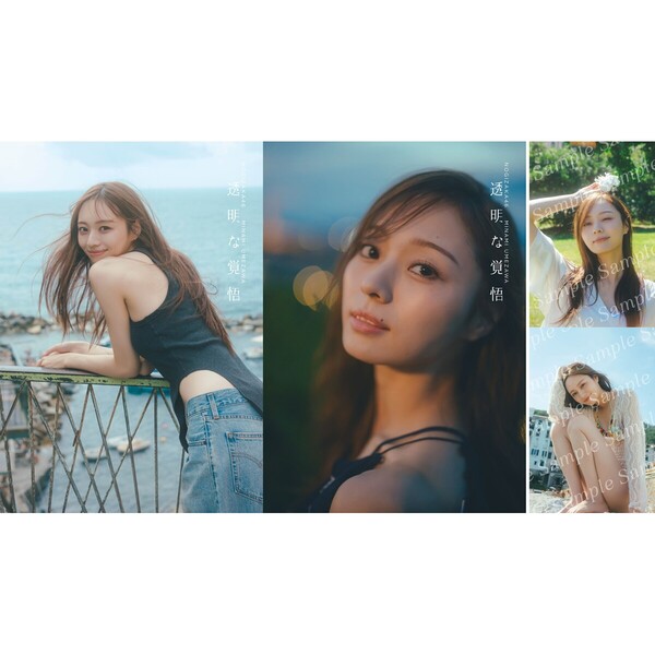 乃木坂46 梅澤美波2nd写真集　透明な覚悟　2冊セット【セブンネット限定カバー＆通常カバー】【セブンネット限定特典：2種付き】