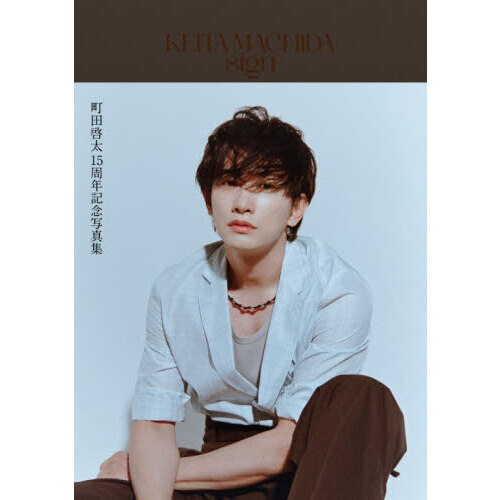 KEITA MACHIDA 15th Anniversary Photobook 「sign」