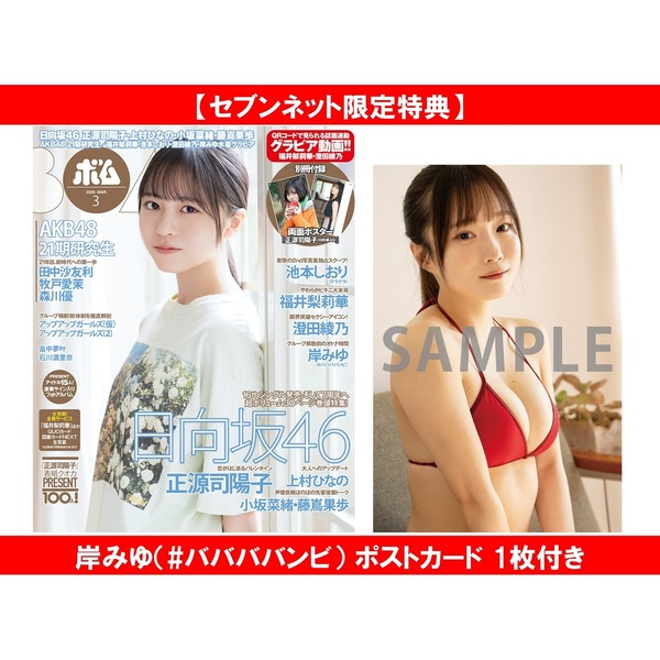 BOMB 2026年3月号【セブンネット限定特典：岸みゆ（#ババババンビ） ポストカード 1枚付き】