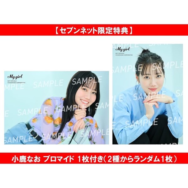 My Girl vol.45【セブンネット限定特典：小鹿なお ブロマイド 1枚付き（2種からランダム1枚）】