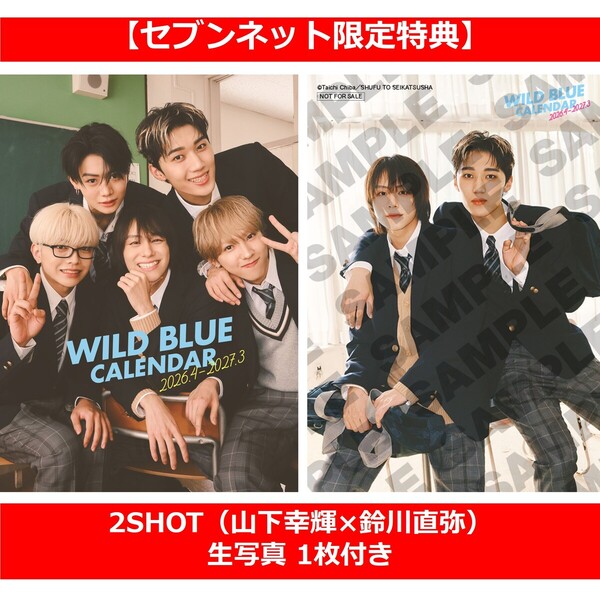 WILD BLUE CALENDAR 2026.4-2027.3【セブンネット限定特典：2SHOT（山下幸輝×鈴川直弥）生写真 1枚付き】