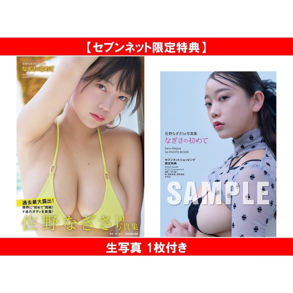 佐野なぎさ1st写真集【セブンネット限定特典：生写真 1枚付き】