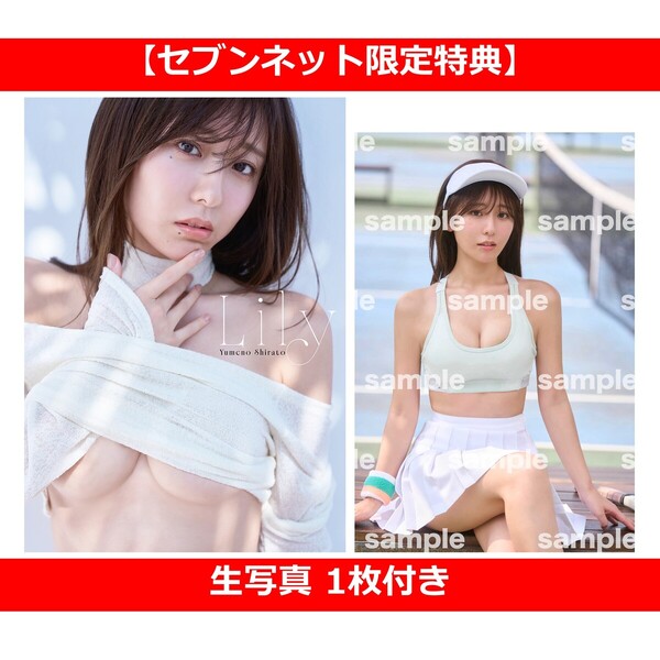 白戸ゆめの 1st 写真集 Lily【セブンネット限定特典：生写真 1枚付き】