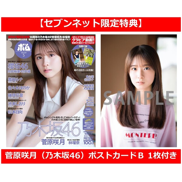 BOMB 2026年5月号【セブンネット限定特典：菅原咲月（乃木坂46）ポストカードＢ 1枚付き】