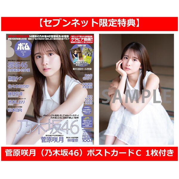 BOMB 2026年5月号【セブンネット限定特典：菅原咲月（乃木坂46）ポストカードＣ 1枚付き】
