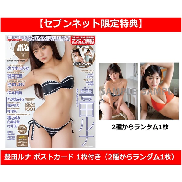 BOMB 2026年5月号限定版【セブンネット限定特典：豊田ルナ ポストカード 1枚付き（2種からランダム1枚）】