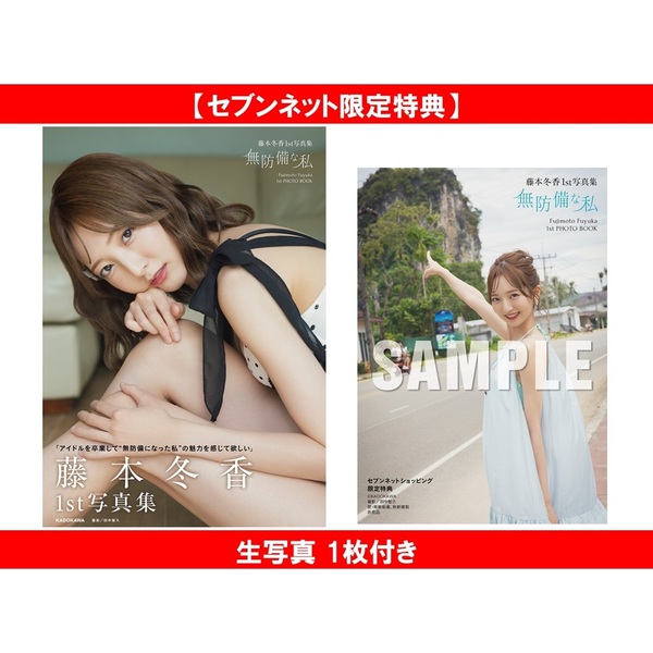 藤本冬香1st写真集 無防備な私【セブンネット限定特典：生写真 1枚付き】