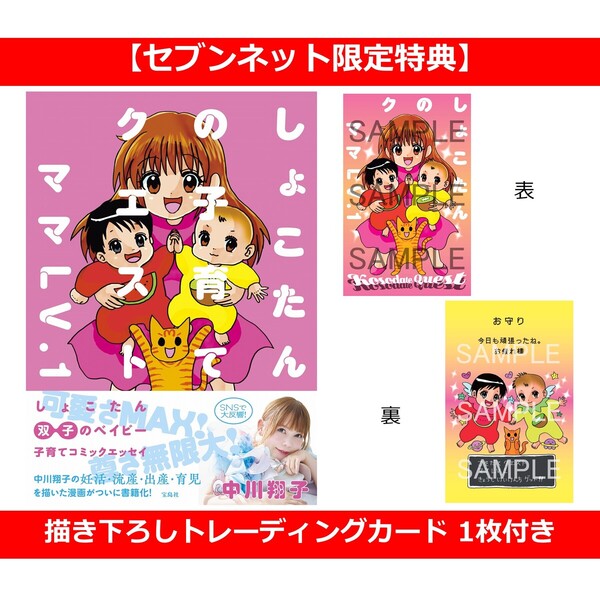 しょこたんの子育てクエスト　ママLV.1【セブンネット限定特典：描き下ろしトレーディングカード 1枚付き】