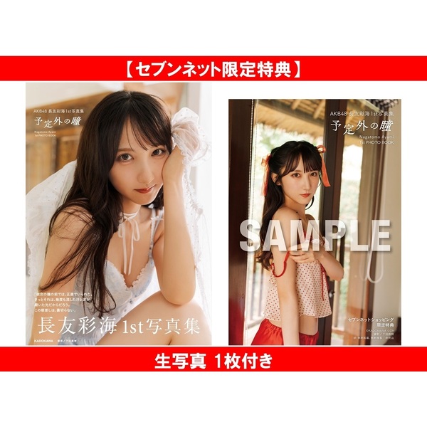 AKB48 長友彩海1st写真集 予定外の瞳【セブンネット限定特典：生写真 1枚付き】