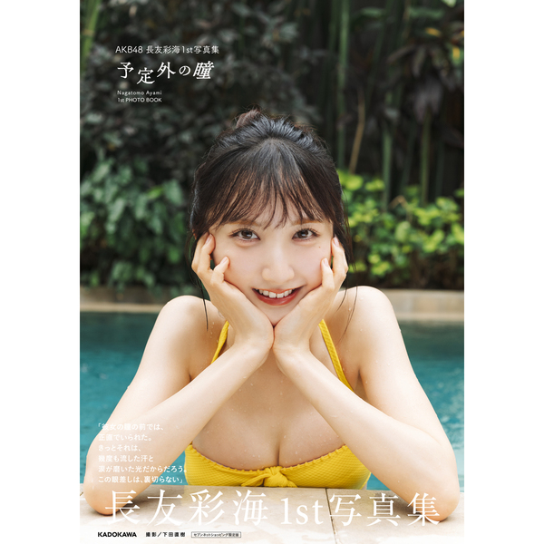 AKB48 長友彩海1st写真集 予定外の瞳【セブンネット限定カバーVer.】