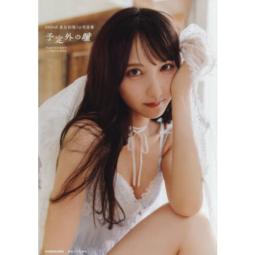AKB48 長友彩海1st写真集 予定外の瞳