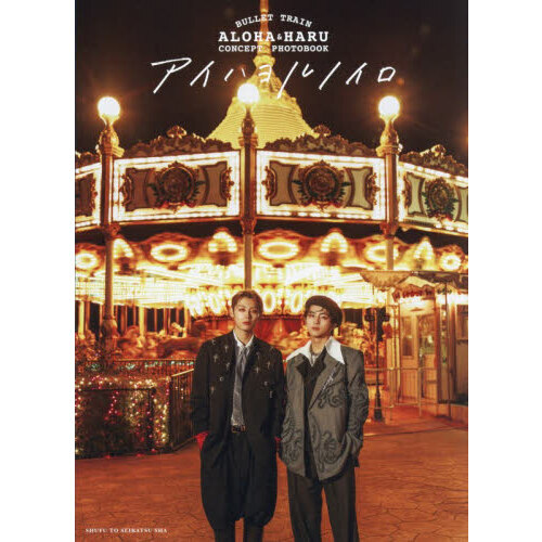 BULLET TRAIN ALOHA&HARU CONCEPT PHOTOBOOKアイハヨルノイロ