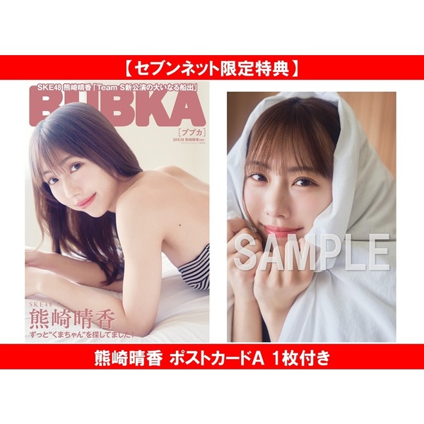 BUBKA 2026年7月号 セブンネット限定表紙版「SKE48 熊崎晴香ver.」【セブンネット限定特典：熊崎晴香 ポストカードＡ 1枚付き】