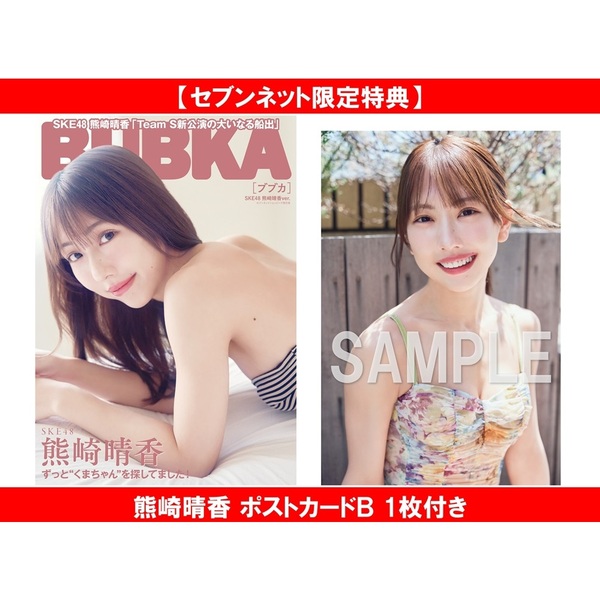 BUBKA 2026年7月号 セブンネット限定表紙版「SKE48 熊崎晴香ver.」【セブンネット限定特典：熊崎晴香 ポストカードＢ 1枚付き】