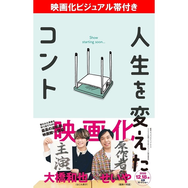 ■人生を変えたコント（映画化ビジュアル帯付き）