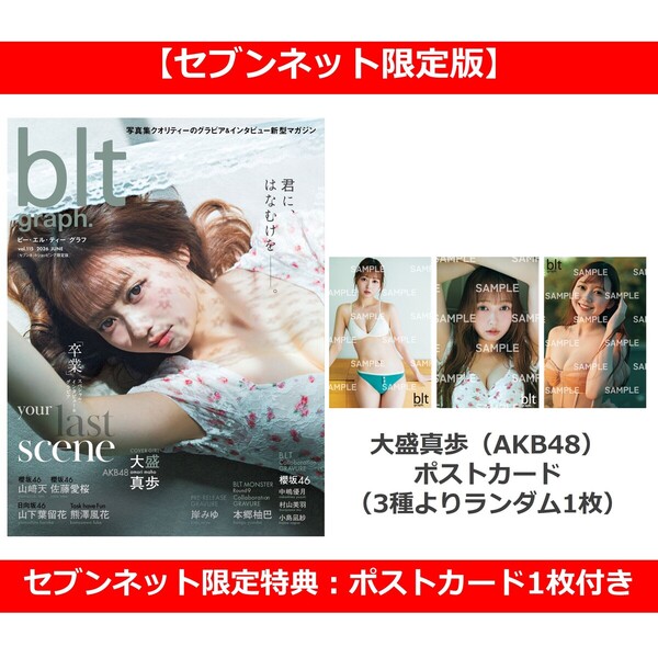blt graph.vol.115 セブンネットショッピング限定版（表紙：大盛真歩（AKB48））【セブンネット限定特典：大盛真歩（AKB48） ポストカード1枚付き（3種よ