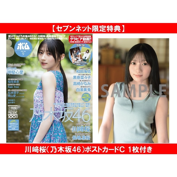 BOMB 2026年9月号【セブンネット限定特典：川崎桜（乃木坂46）ポストカードＣ 1枚付き】