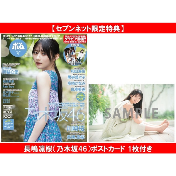BOMB 2026年9月号【セブンネット限定特典：長嶋凛桜（乃木坂46）ポストカード 1枚付き】