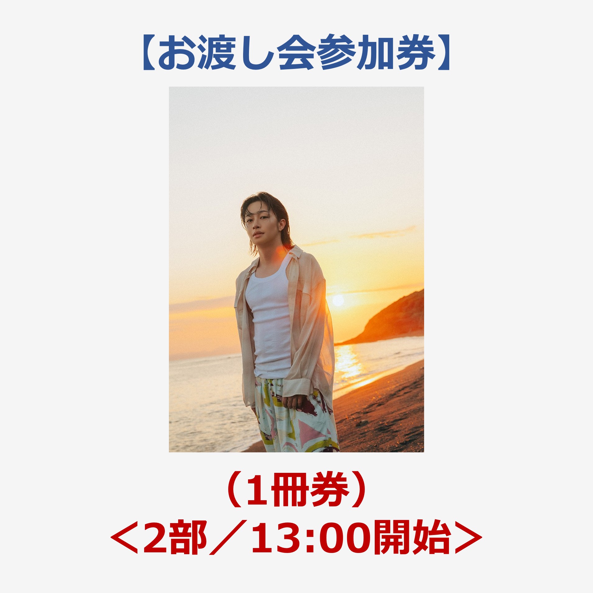 大谷誠1st写真集（仮）【お渡し会参加券（1冊券）】＜2部／13:00開始＞