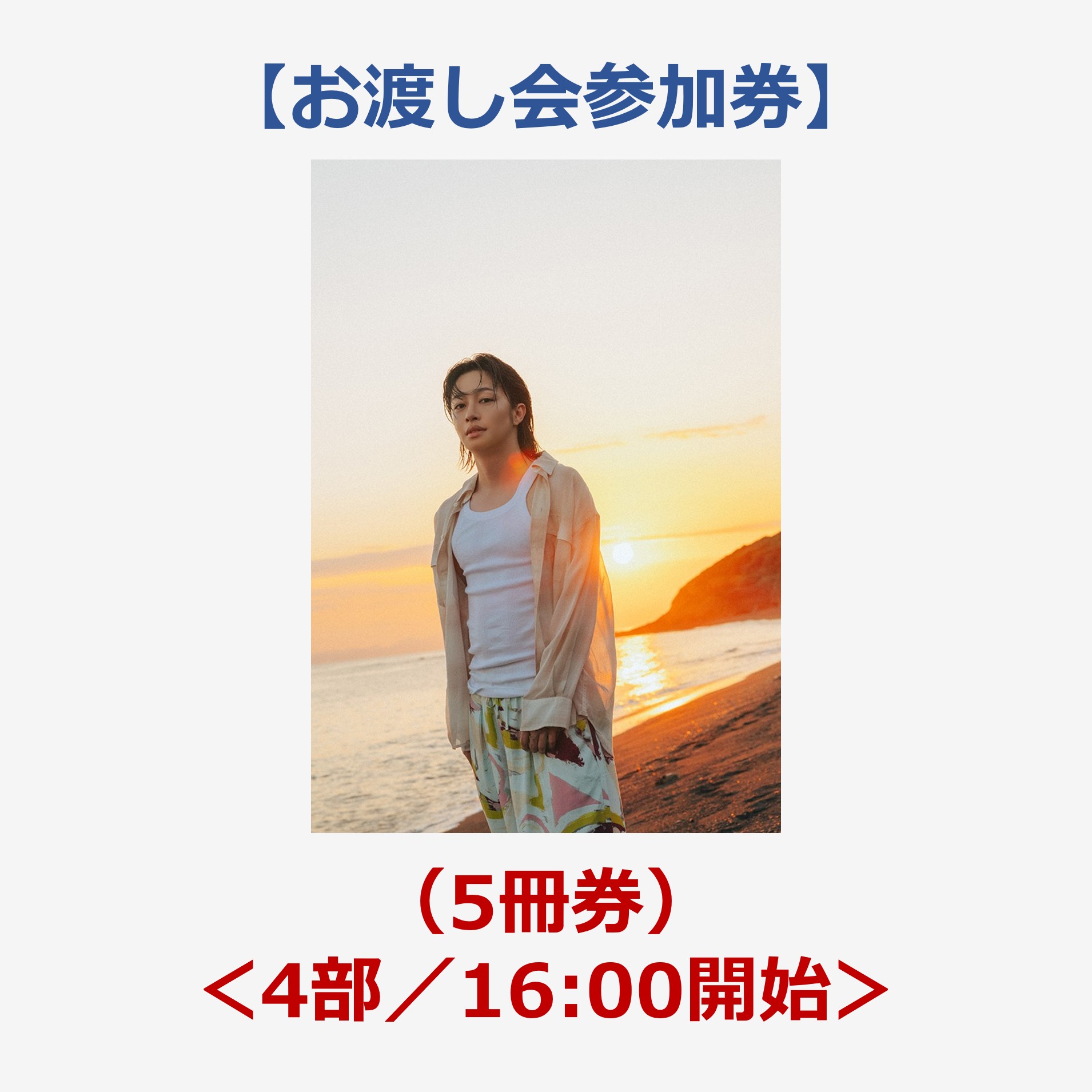 大谷誠1st写真集（仮）【お渡し会参加券（5冊券）】＜4部／16:00開始＞
