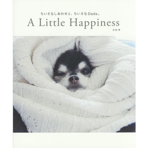 Ａ　Ｌｉｔｔｌｅ　Ｈａｐｐｉｎｅｓｓ　ちいさなしあわせと、ちいさなＤａｄａ。