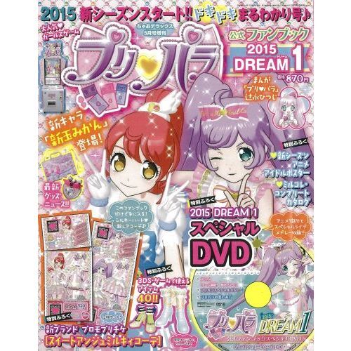 プリパラ公式ファンブックＤＲＥＡＭ１ （セブン＆アイ限定特典付き）