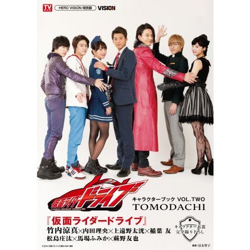 仮面ライダードライブ　ＶＯＬ．ＴＷＯ　ＴＯＭＯＤＡＣＨＩ　（セブンネット限定特典付き）