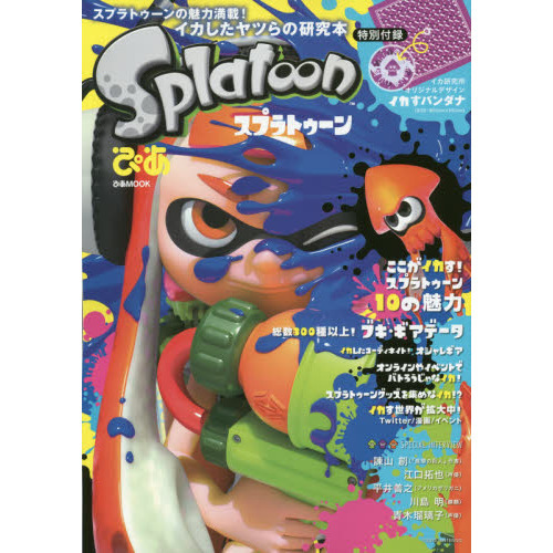 スプラトゥーンぴあ (ぴあMOOK)
