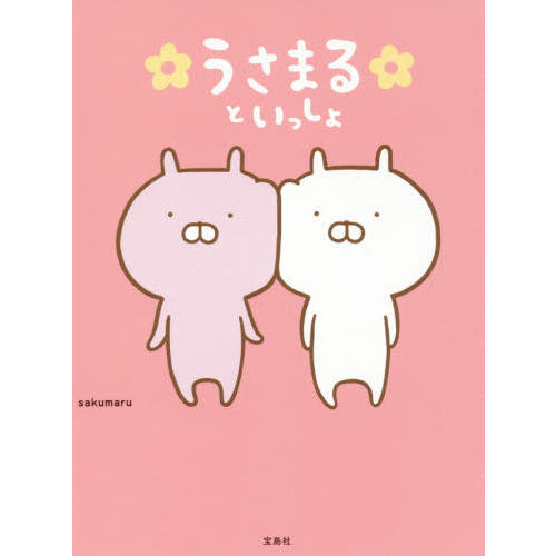 うさまるといっしょ【本書限定シール付き】