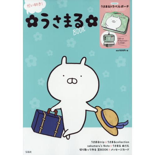 だい好き！うさまるＢＯＯＫ