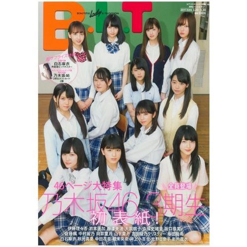 B.L.T.2017年5月号　セブンネット限定版：乃木坂46　3期生（セブンネット限定特典付き）
