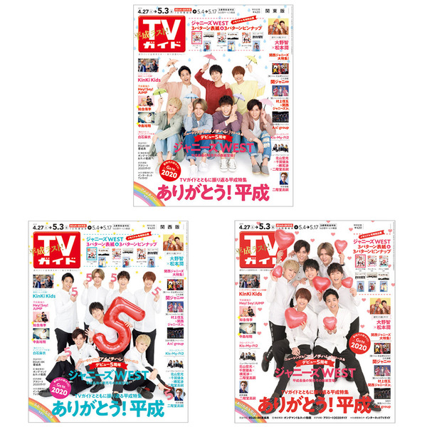 週刊TVガイド 2019年5月3日号 表紙：ジャニーズWEST 3冊セット（関東版＋関西版＋中部版）