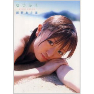 紺野あさ美写真集　なつふく　ＤＶＤ付