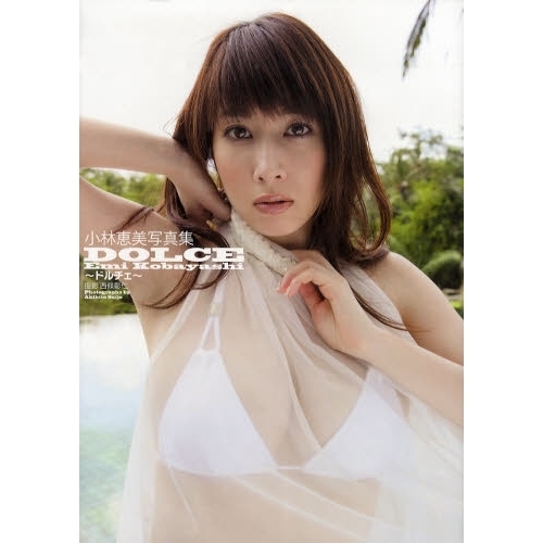 ＤＯＬＣＥ　小林恵美写真集