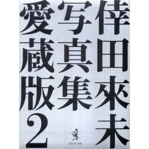 倖田來未１０周年記念写真集・愛蔵版